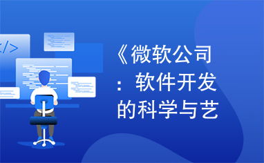 微軟公司 軟件開(kāi)發(fā)的科學(xué)與藝術(shù)